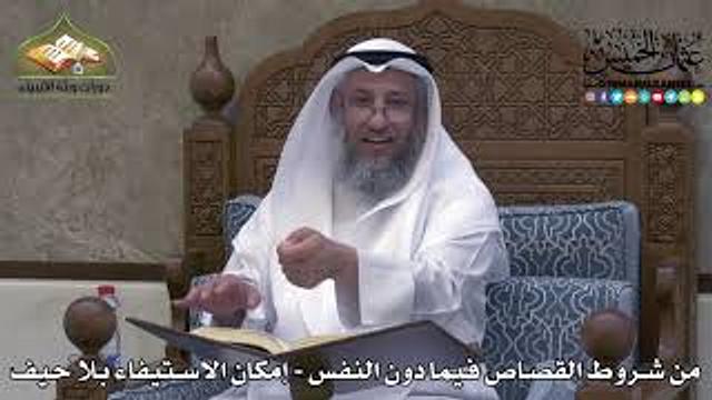 2316 - من شروط القصاص فيما دون النفس - إمكان الاستيفاء بلا حيف - عثمان الخميس
