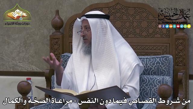 2318 - من شروط القصاص فيما دون النفس - مراعاة الصحّة والكمال - عثمان الخميس
