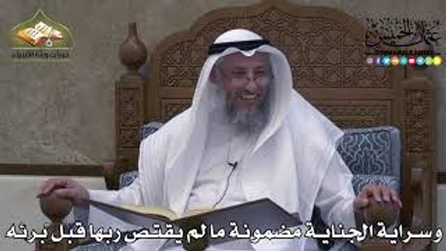 2322 - وسراية الجناية مضمونة ما لم يقتص ربها قبل برئه - عثمان الخميس