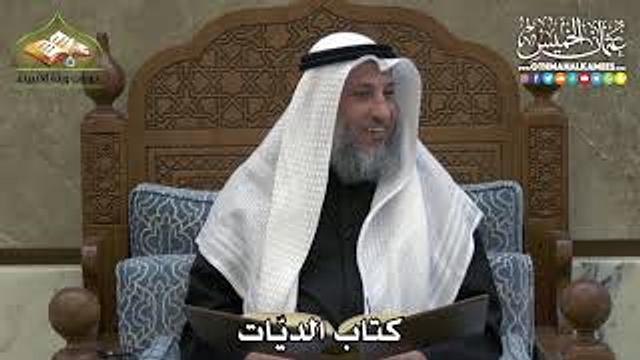 2324 - كتاب الديّات - عثمان الخميس