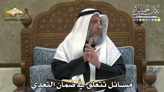 2339 - مسائل تتعلق في ضمان التعدي - عثمان الخميس