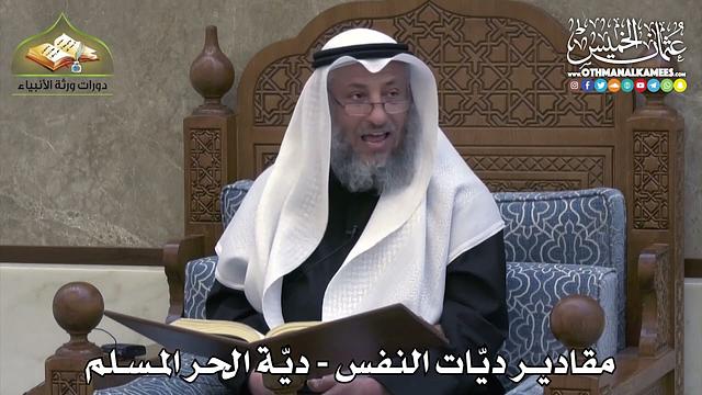 2341 - مقادير ديّات النفس - ديّة الحر المسلم - عثمان الخميس