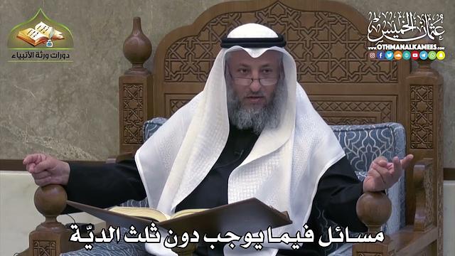 2347 - مسائل فيما يوجب دون ثلث الديّة - عثمان الخميس