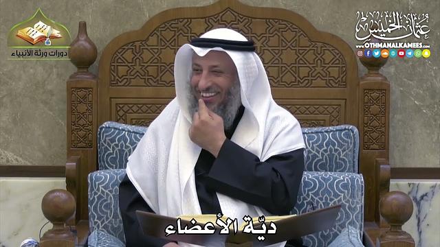 2351 - ديّة الأعضاء - عثمان الخميس