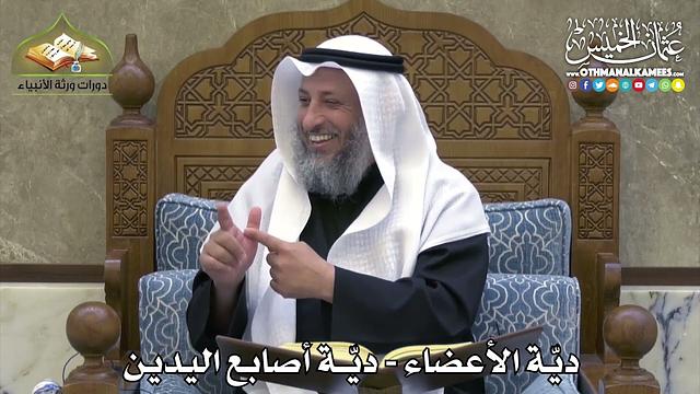 2356 - ديّة الأعضاء - ديّة أصابع اليدين - عثمان الخميس
