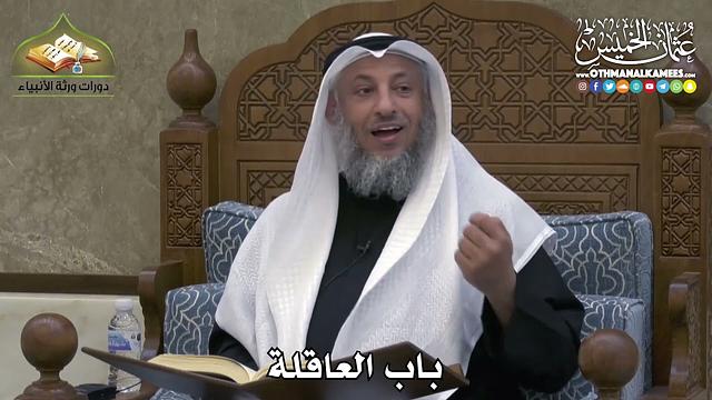 2370 - باب العاقلة - عثمان الخميس