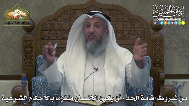 2379 - من شروط إقامة الحد - أن يكون الإنسان ملتزماً بالأحكام الشرعية - عثمان الخميس