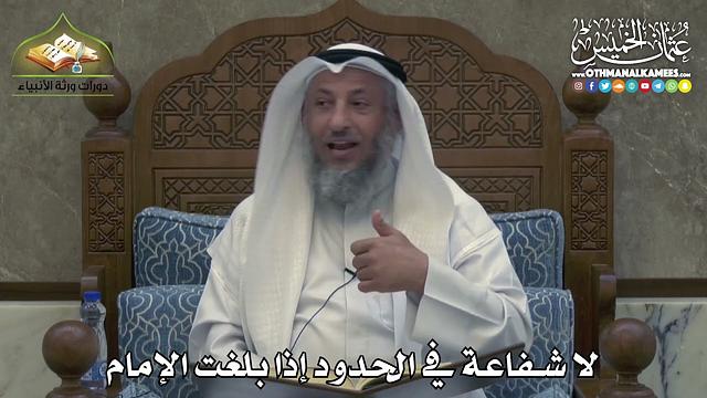 2381 - لا شفاعة في الحدود إذا بلغت الإمام - عثمان الخميس