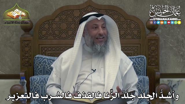 2386 - وأشدُّ الجَلْد جَلْدُ الزِّنا فالقذف فالشرب فالتعزير - عثمان الخميس