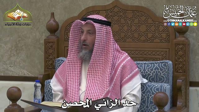 2393 - حد الزاني المحصن - عثمان الخميس