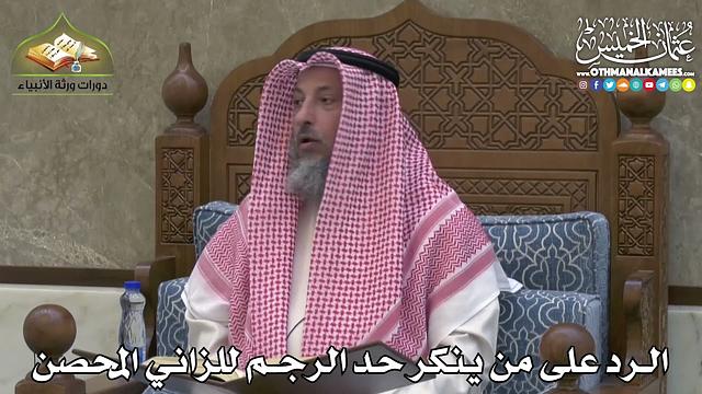 2395 - الرد على من ينكر حد الرجم للزاني المحصن - عثمان الخميس