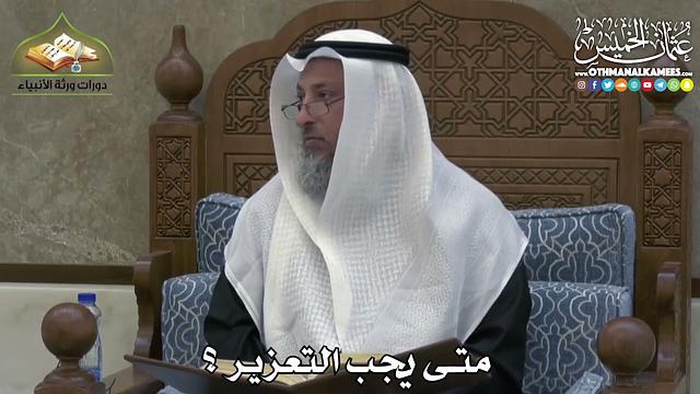 2427 - متى يجب التعزير ؟ - عثمان الخميس