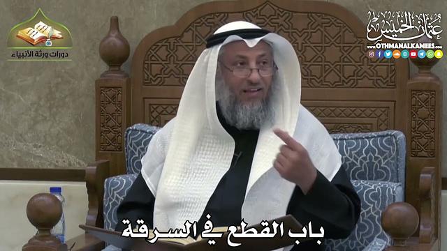 2433 - باب القطع في السرقة - عثمان الخميس