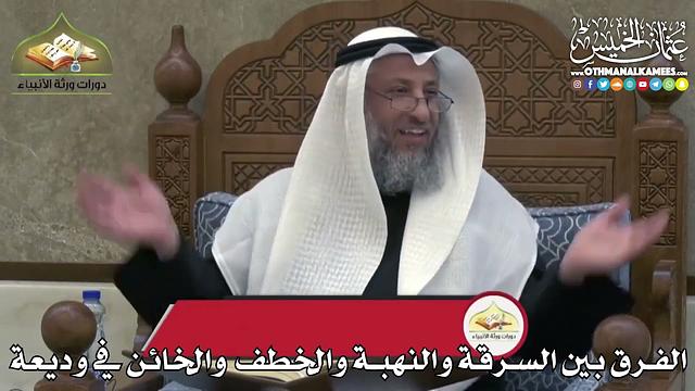 2434 - الفرق بين السرقة والنهبة والخطف والخائن في وديعة - عثمان الخميس