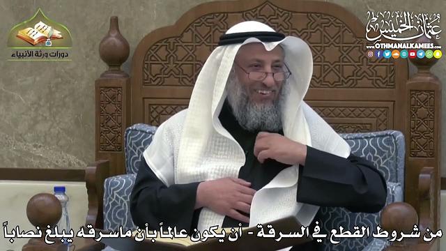 2436 - من شروط القطع في السرقة - أن يكون عالماً بأن ماسرقه يبلغ نصاباً - عثمان الخميس