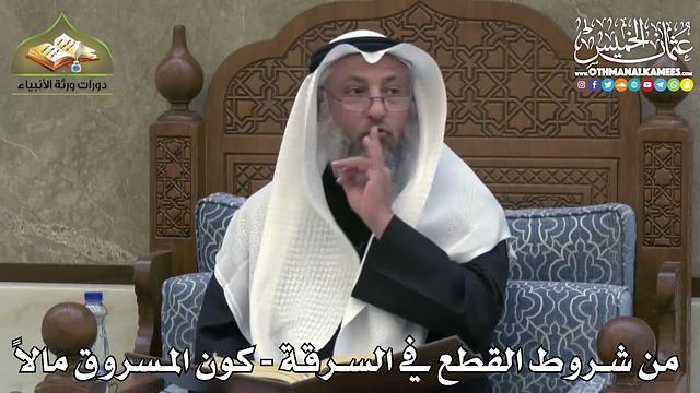 2439 - من شروط القطع في السرقة - كون المسروق مالاً - عثمان الخميس