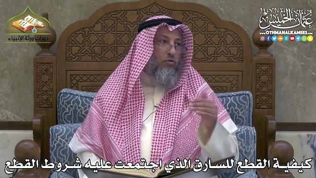 2448 - كيفية القطع للسارق الذي اجتمعت عليه شروط القطع - عثمان الخميس