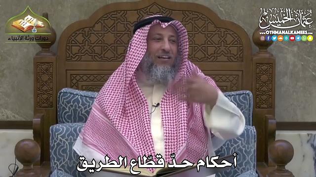 2453 - أحكام حدّ قطّاع الطريق - عثمان الخميس