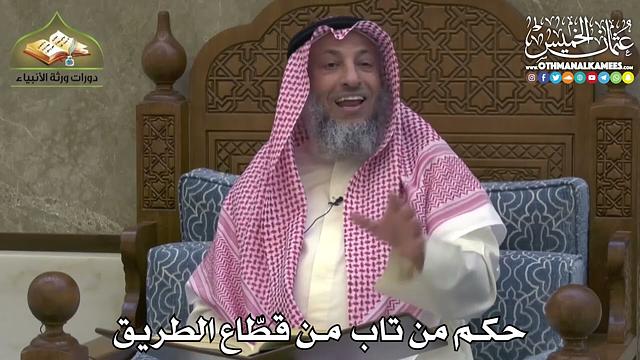 2454 - حكم من تاب من قطّاع الطريق - عثمان الخميس