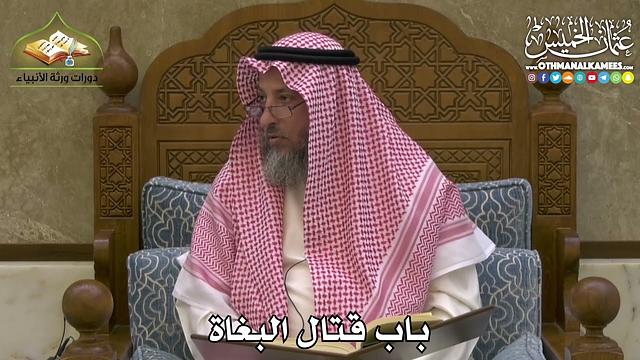 2456 - باب قتال البغاة - عثمان الخميس
