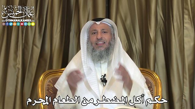 2481 - حكم أكل المضطر من الطعام المحرم - عثمان الخميس