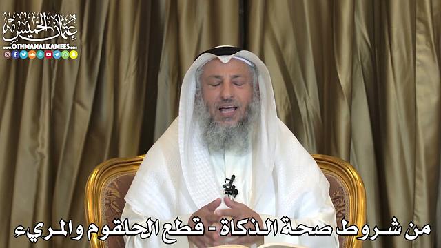 2487 - من شروط صحة الذكاة - قطع الحلقوم والمريء - عثمان الخميس