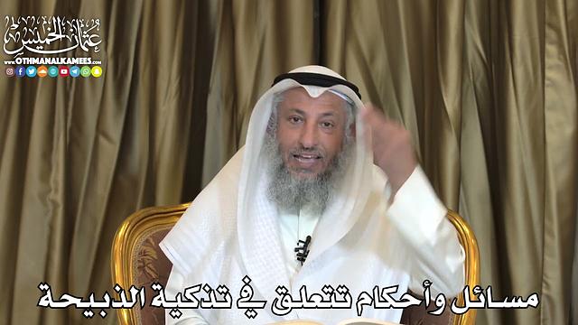 2490 - مسائل وأحكام تتعلق في تذكية الذبيحة - عثمان الخميس