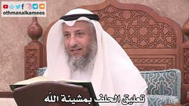 2519 - تعليق الحلف بمشيئة الله - عثمان الخميس