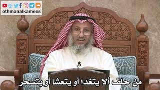 2560 - من حلف ألا يتغدا أو يتعشا أو يتسحر - عثمان الخميس