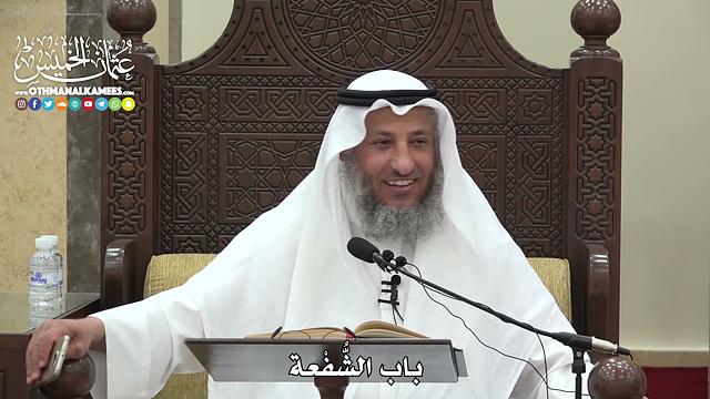 1575 - باب الشُّفْعة - عثمان الخميس