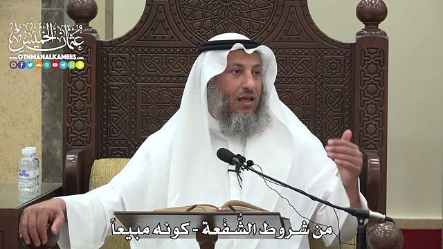 1576 - من شروط الشُّفْعة - كونه مبيعاً - عثمان الخميس