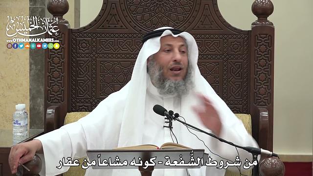 1577 - من شروط الشُّفْعة - كونه مشاعاً من عقار - عثمان الخميس