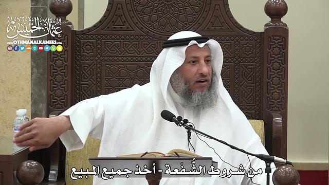 1579 - من شروط الشُّفْعة - أخذ جميع المبيع - عثمان الخميس