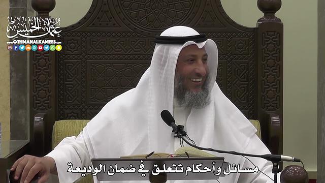 1588 - مسائل وأحكام تتعلق في ضمان الوديعة - عثمان الخميس