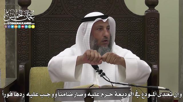 1591 - وإن تعدى المودع في الوديعة حرم عليه وصار ضامناً ووجب عليه ردها فوراً - عثمان الخميس