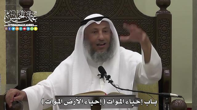 1600 - باب إحياء الموات ( إحياء الأرض الموات ) - عثمان الخميس