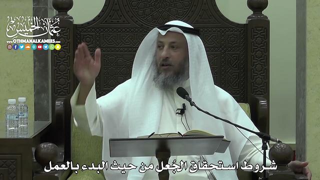 1609 - شروط استحقاق الجُعل من حيث البدء بالعمل - عثمان الخميس