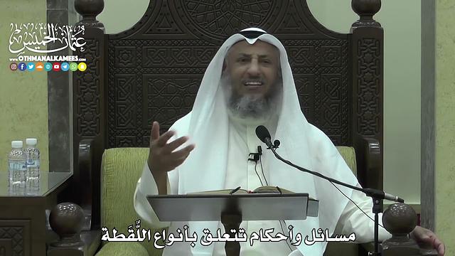 1618 - مسائل وأحكام تتعلق بأنواع اللٌّقَطة - عثمان الخميس