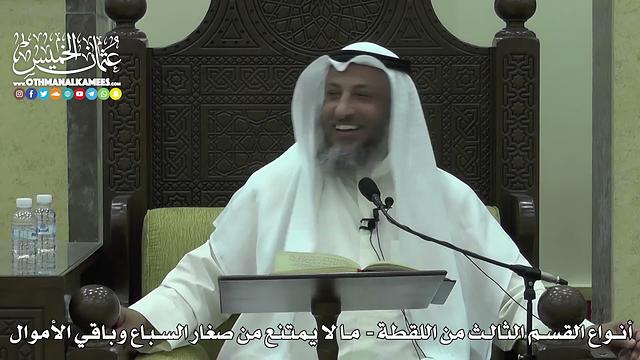1619 - أنواع القسم الثالث من اللقطة - ما لا يمتنع من صغار السباع وباقي الأموال - عثمان الخميس