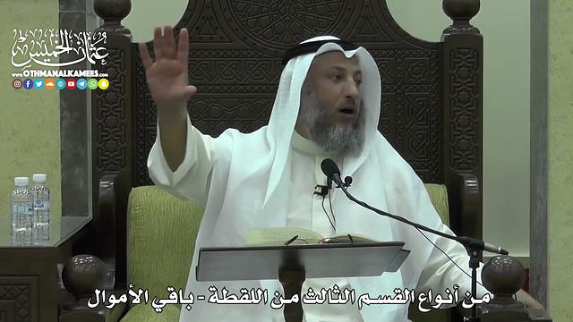 1622 - من أنواع القسم الثالث من اللقطة - باقي الأموال - عثمان الخميس