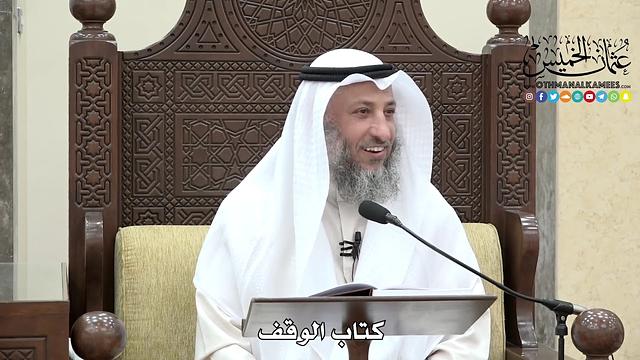 1634 - كتاب الوقف - عثمان الخميس