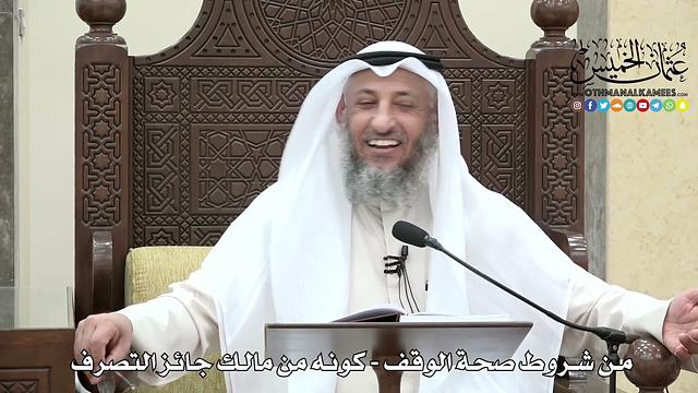 1637 - من شروط صحة الوقف - كونه من مالك جائز التصرف - عثمان الخميس