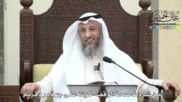 1639 - من شروط صحة الوقف - كونه على جهة بر وقربة - عثمان الخميس