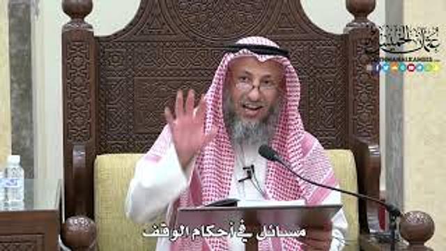 1649 - مسائل في أحكام الوقف - عثمان الخميس