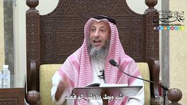 1658 - شروط ناظر الوقف - عثمان الخميس