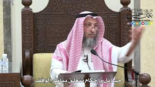 1664 - مسائل وأحكام تتعلق بناظر الوقف - عثمان الخميس