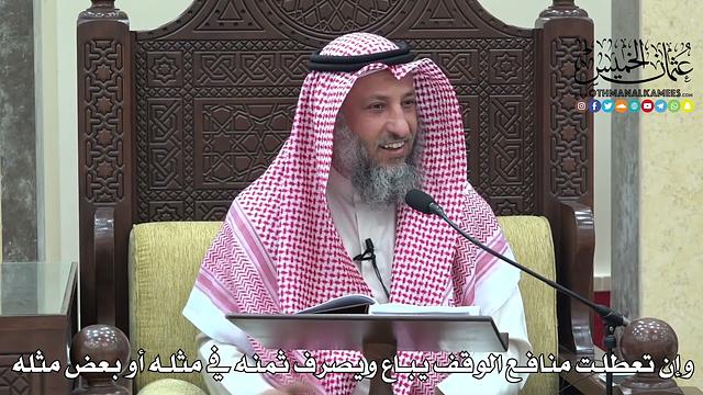 1675 - وإن تعطلت منافع الوقف يباع ويصرف ثمنه في مثله أو بعض مثله - عثمان الخميس