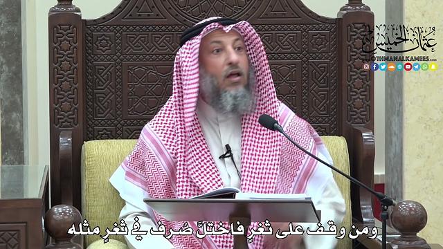 1678 - ومن وقف على ثغرٍ فاختلَّ صُرف في ثغرٍ مثله - عثمان الخميس