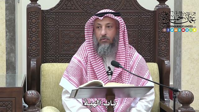 1680 - باب الهبة - عثمان الخميس