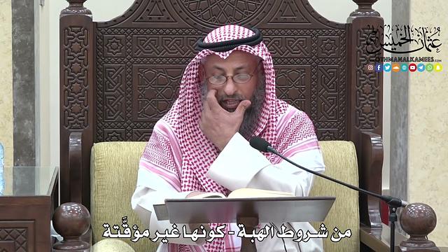 1691 - من شروط الهبة - كونها غير مؤقَّتة - عثمان الخميس